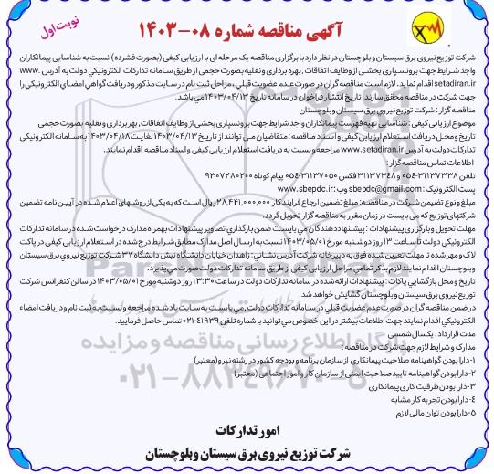 مناقصه شناسایی تهیه فهرست پیمانکاران جهت برونسپاری بخشی از وظایف اتفاقات، بهره برداری و نقلیه