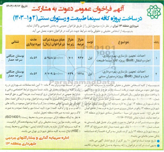 مناقصه ومزایده آگهی فراخوان عمومی دعوت به مشارکت در ساخت پروژه کافی سینما طبیعت و رستوران سنتی