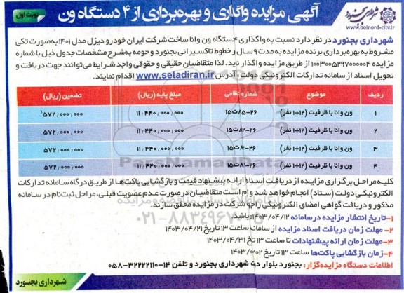 مزایده واگذاری و بهره برداری از 4 دستگاه ون 