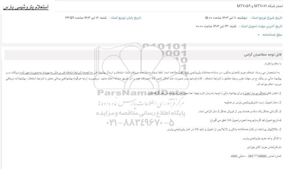 استعلام تستر شبکه MT7071 و MT 7059