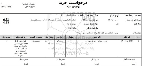 استعلام پمپ طبقاتی فشار قوی