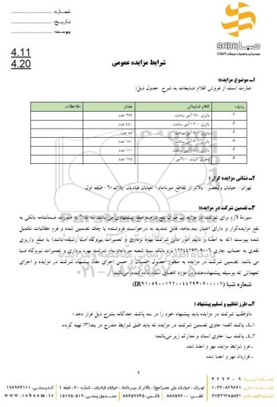 مزایده عمومی فروش اقلام ضایعات 