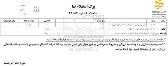 استعلام سرویس چیلر ترین 220 تن مدول 10 طبق شرح خدمات پیوست