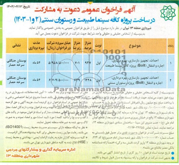 مناقصه ومزایده آگهی فراخوان عمومی دعوت به مشارکت در ساخت پروژه کافی سینما طبیعت و رستوران سنتی