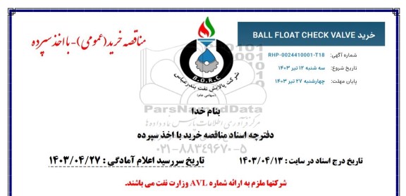 مناقصه خرید BALL FLOAT CHECK VALVE 