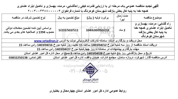 تجدید مناقصه راهگشایی، مرمت، بهسازی و تکمیل ایلراه عشایری  ...