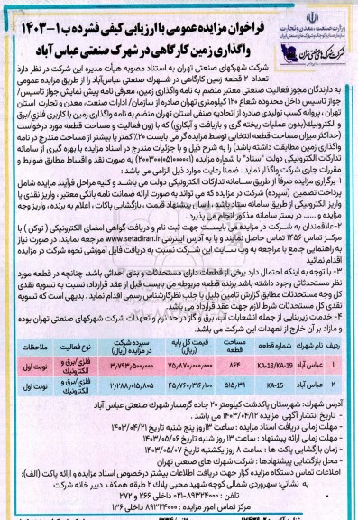 مزایده عمومی واگذاری زمین کارگاهی در شهرک صنعتی عباس آباد 