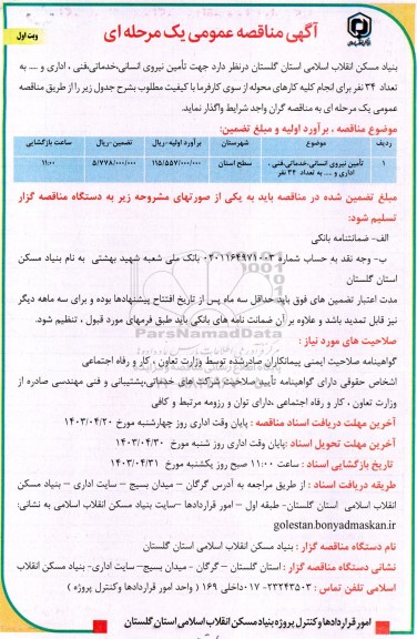 مناقصه تامین نیروی انسانی، خدماتی، فنی، اداری و ... به تعداد 34 نفر