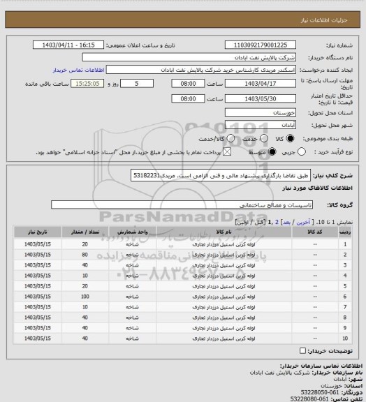 استعلام طبق تقاضا
بارگذاری پیشنهاد مالی و فنی الزامی است.
مریدی53182231