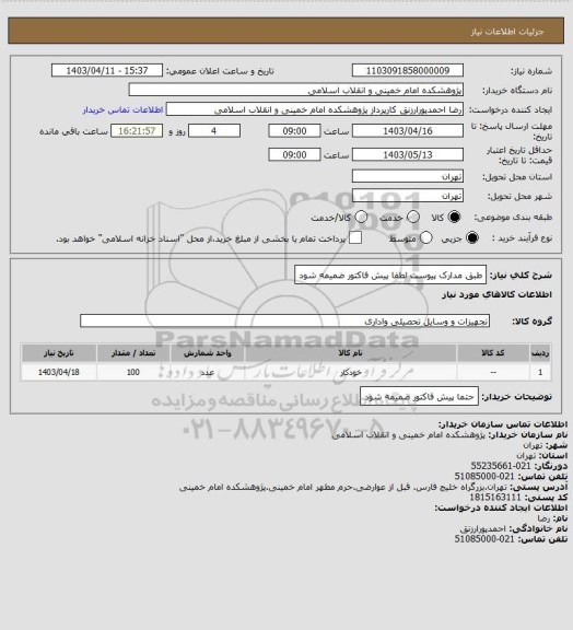 استعلام طبق مدارک پیوست لطفا پیش فاکتور ضمیمه شود