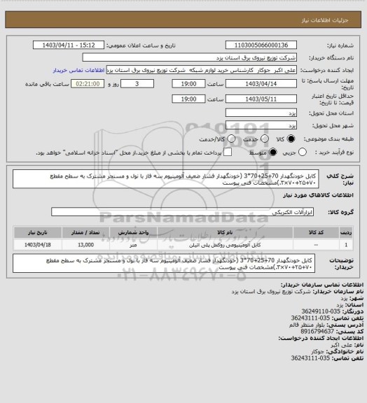 استعلام کابل خودنگهدار 70+25+70*3 (خودنگهدار فشار ضعیف آلومینیوم سه فاز با نول و مسنجر مشترک به سطح مقطع ۷۰+۲۵+۷۰×۳.)مشخصات فنی پیوست