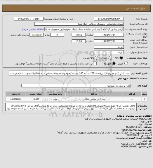 استعلام دستکش یکبار مصرف لاتکس/تعداد:160 بسته 100 عددی /نحوه و زمان پرداخت مالی:سه ماه/ایرانکدجهت تشابه میباشد