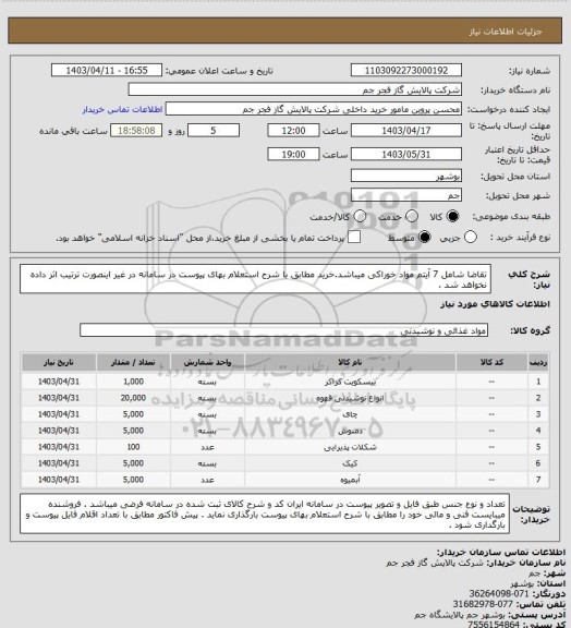 استعلام تقاضا شامل 7 آیتم مواد خوراکی میباشد.خرید مطابق با شرح استعلام بهای پیوست در سامانه در غیر اینصورت ترتیب اثر داده نخواهد شد .