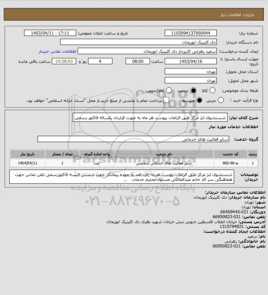 استعلام شستشوی لنژ مرکز طبق الزامات پیوست هر ماه به صورت قرارداد یکساله فاکتور رسمی