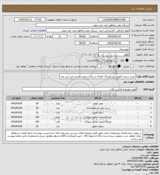 استعلام بوش-سیم خاموش کن-اورینگ کوچک و بزرگ-سوپاپ فشارشکن پتی بون