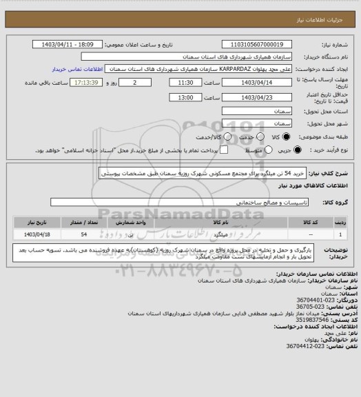 استعلام خرید 54 تن میلگرد برای مجتمع مسکونی شهرک روزیه سمنان طبق مشخصات پیوستی