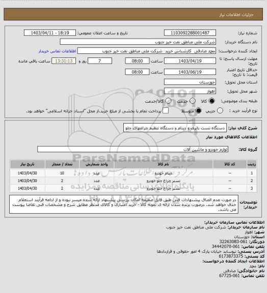 استعلام دستگاه تست باتری  و دینام و دستگاه تنظیم چراغهای جلو