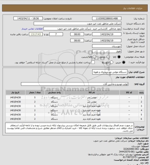 استعلام دستگاه مولتی متر دیجیتال و هویه