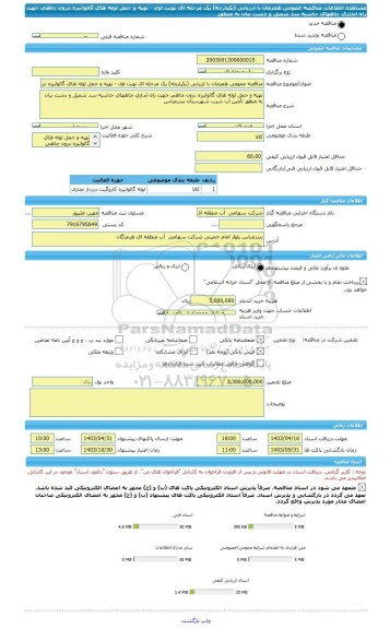 مناقصه، مناقصه عمومی همزمان با ارزیابی (یکپارچه) یک مرحله ای نوبت اول - تهیه و حمل لوله های گالوانیزه درون چاهی جهت راه اندازی چاههای حاشیه سد شمیل و دشت نیان به منظور