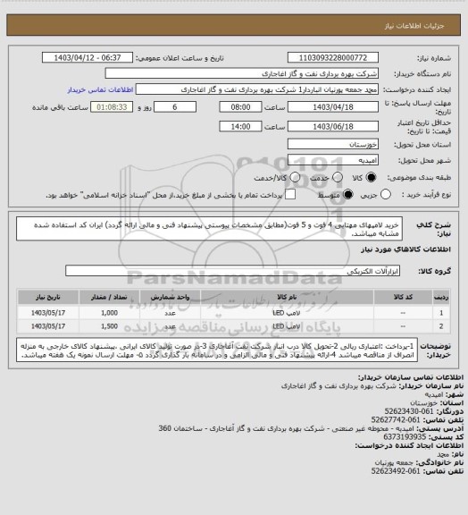 استعلام خرید لامپهای مهتابی 4 فوت و 5 فوت(مطابق مشخصات پیوستی پیشنهاد فنی و مالی ارائه گردد)
ایران کد استفاده شده مشابه میباشد.