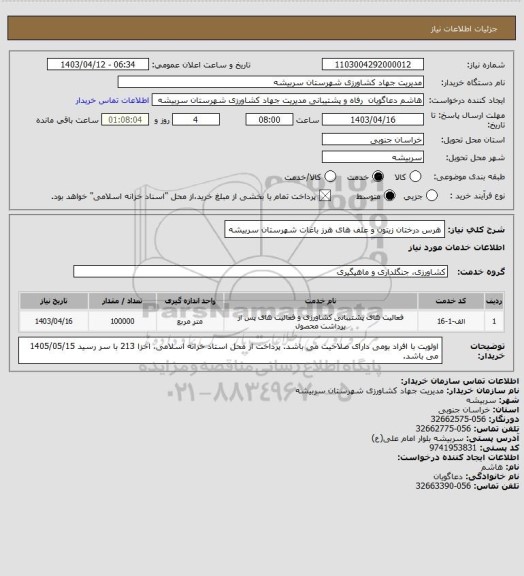 استعلام هرس درختان زیتون و علف های هرز باغات شهرستان سربیشه