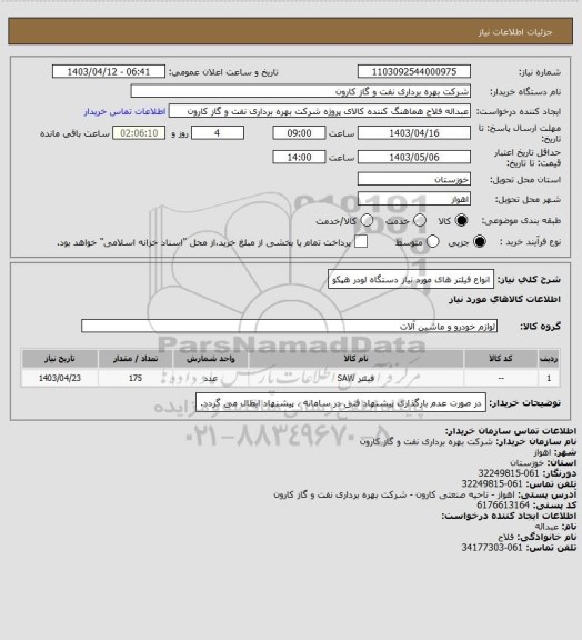 استعلام انواع فیلتر های مورد نیاز دستگاه لودر هپکو