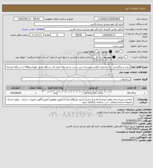 استعلام رمت و بازگشایی راه عشایری آبگرم شهرستان زرین دشت  به وسیله اجاره یک دستگاه بلدوزر کوماتسو155 یا دستگاه مشابه