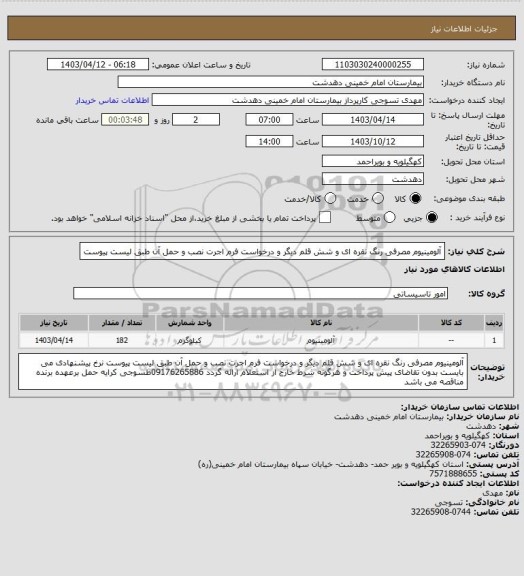 استعلام آلومینیوم مصرفی رنگ نقره ای و شش قلم دیگر و درخواست فرم اجرت نصب و حمل آن طبق لیست پیوست