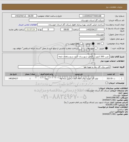 استعلام نصب 300 کنتور و رگولاتور شهرستان گتوند و روستاهای تابعه