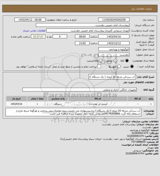 استعلام آب سردکن بشکه 20 لیتری ( یک دستگاه )