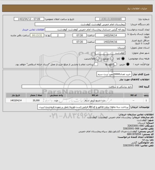 استعلام خرید تعداد20000عدد ست سرم