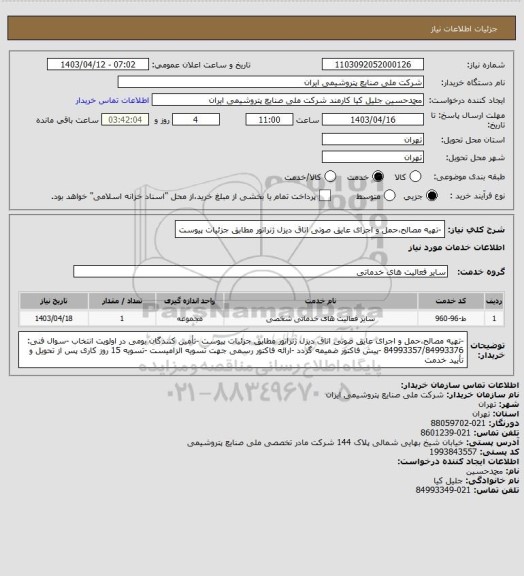 استعلام -تهیه مصالح،حمل و اجرای عایق صوتی اتاق دیزل ژنراتور مطابق جزئیات پیوست