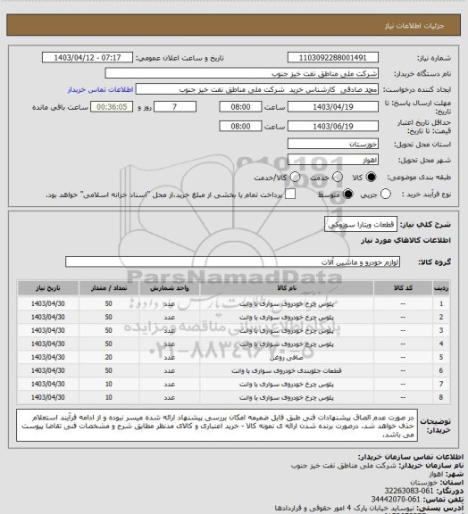 استعلام قطعات ویتارا سوزوکی