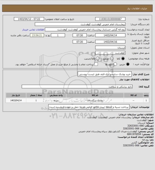 استعلام خرید پوشک ساده و ایزی لایف طبق لیست پیوستی