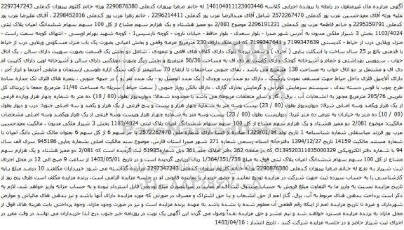 آگهی مزایده دو ممیز هشتاد و یک هزارم سهم مشاع از کل 100 سهم سهام ششدانگ اعیان پلاک ثبتی 1103/4024 بخش 3 