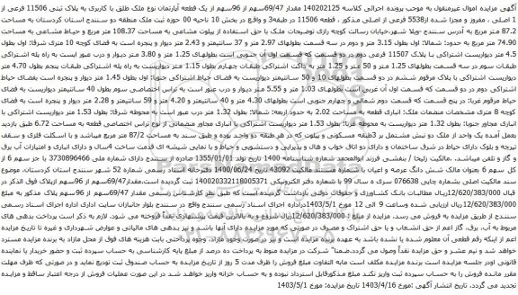 آگهی مزایده مقدار 69/47سهم از 96سهم از یک قطعه آپارتمان نوع ملک طلق با کاربری به پلاک ثبتی 11506 فرعی از 1 اصلی ، مفروز و مجزا شده از5538 فرعی از اصلی 