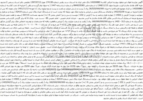 آگهی مزایده ششدانگ اعیان پلاک ثبتی شماره 52419 ( پنجاه و دو هزار و چهارصد و نوزده ) فرعی از 14503 ( چهارده هزار و پانصد و سه ) فرعی از 232 ( دویست و سی و دو ) اصلی بخش 9