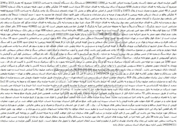 آگهی مزایده ششدانگ یک دستگاه آپارتمان به مساحت 110/13 مترمربع که مقدار 2/13 و 2/46 مترمربع