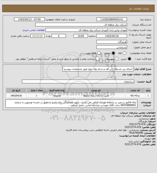 استعلام اجرای پی باسکول بتن کف و شناژ روی دیوار طبق مشخصات پیوست