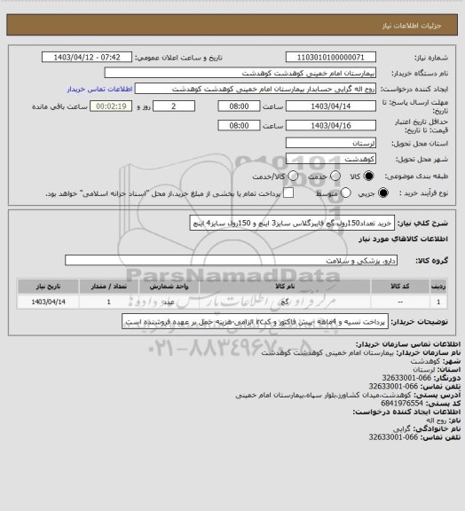 استعلام خرید تعداد150رول گچ فایبرگلاس سایز3 اینچ و 150رول سایز4 اینچ