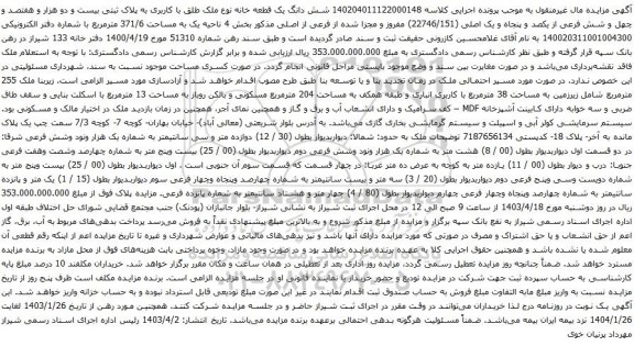 آگهی مزایده شش دانگ یک قطعه خانه نوع ملک طلق با کاربری به پلاک ثبتی بیست و دو هزار و هفتصد و چهل و شش فرعی از یکصد و پنجاه و یک اصلی