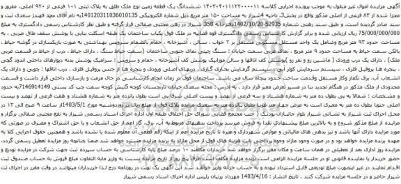 آگهی مزایده ششدانگ یک قطعه زمین نوع ملک طلق به پلاک ثبتی ۱۰۱ فرعی از ۹۲۰ اصلی، مفروز و مجزا شده از ۸۳ فرعی از اصلی 