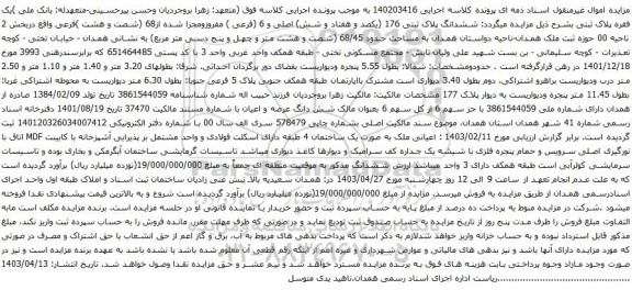 آگهی مزایده ششدانگ پلاک ثبتی 176 (یکصد و هفتاد و شش) اصلی و 6 (فرعی ) مفروزومجزا شده از68 