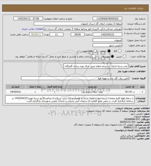 استعلام نصب و راه اندازی سیستم اعلام حریق مرکز بهره برداری گلپایگان