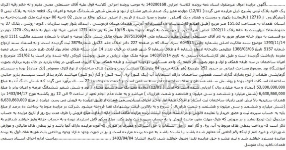 آگهی مزایده دوازده ممیز یک صدم شعیر مشاع از نود و شش شعیر ششدانگ عرصه و اعیان یک قطعه خانه به پلاک ثبتی 0 (صفر)فرعی از 1271B