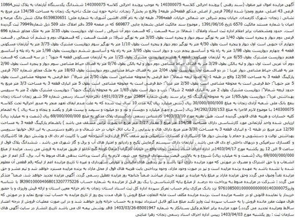 آگهی مزایده ششدانگ یکدستگاه آپارتمان به پلاک ثبتی10864 فرعی 43 اصلی، مفروز ومجزا شده از706 فرعی از اصلی