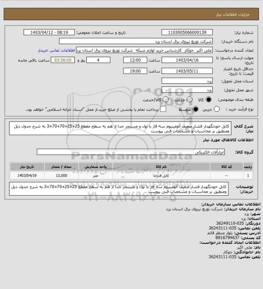 استعلام کابل خودنگهدار فشار ضعیف آلومینیوم سه فاز با نول و مسنجر جدا از هم به سطح مقطع 25+25+70+70×3 به شرح جدول ذیل ومنطبق بر  محاسبات و مشخصات فنی پیوست