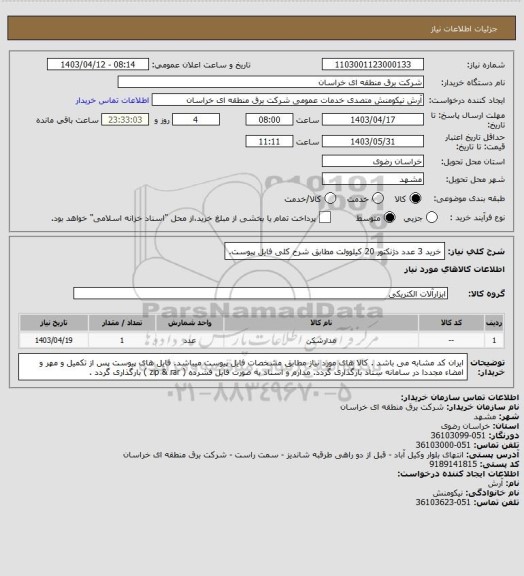 استعلام خرید 3 عدد دژنکتور 20 کیلوولت مطابق شرح کلی فایل پیوست.