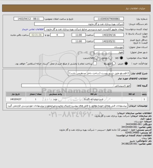 استعلام 2 قلم ولو طبق شرح پیوست (ساخت داخل مدنظرمی باشد)