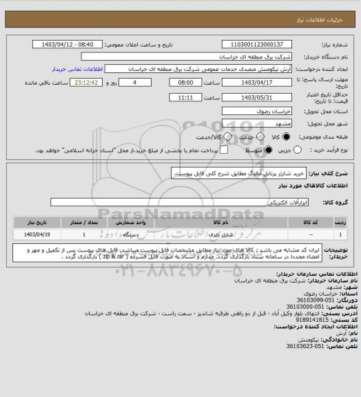 استعلام خرید شارژر پرتابل آنالوگ مطابق شرح کلی فایل پیوست.